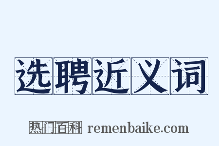 选聘近义词是什么意思的图片